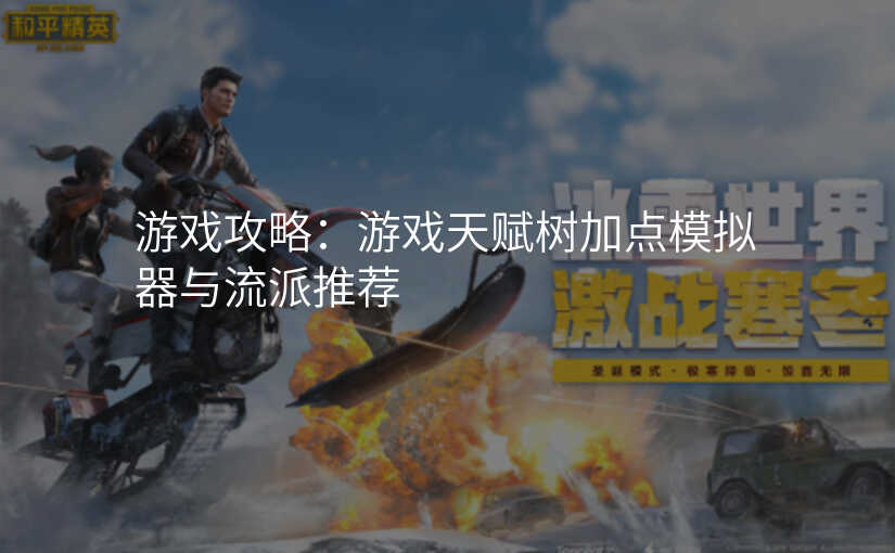 游戏攻略:游戏天赋树加点模拟器与流派推荐