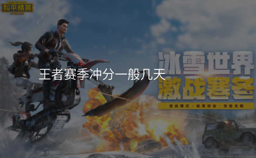 王者赛季冲分一般几天