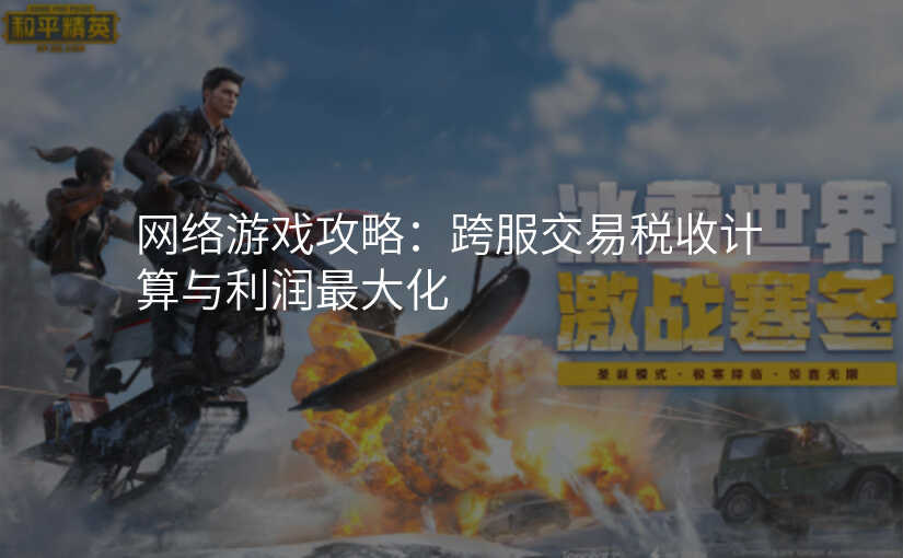 网络游戏攻略:跨服交易税收计算与利润最大化