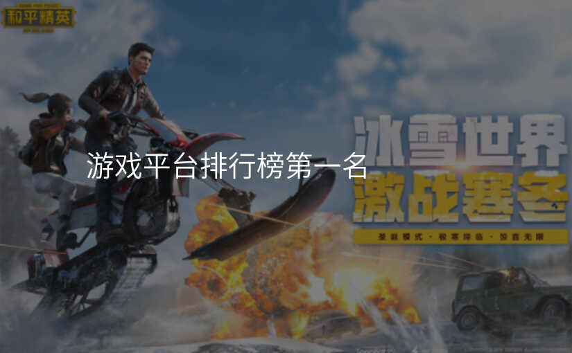 游戏平台排行榜第一名