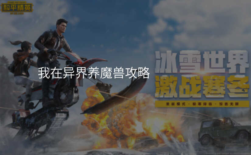 我在异界养魔兽攻略