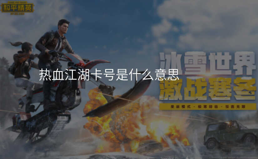 热血江湖卡号是什么意思