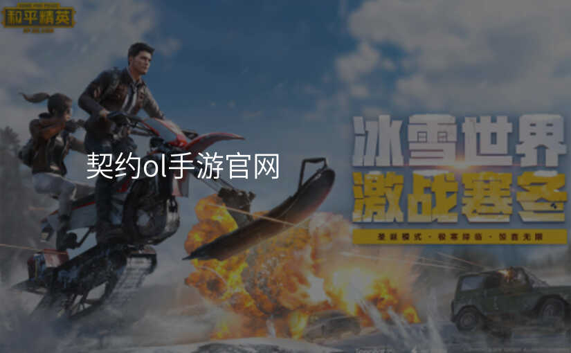 契约ol手游官网