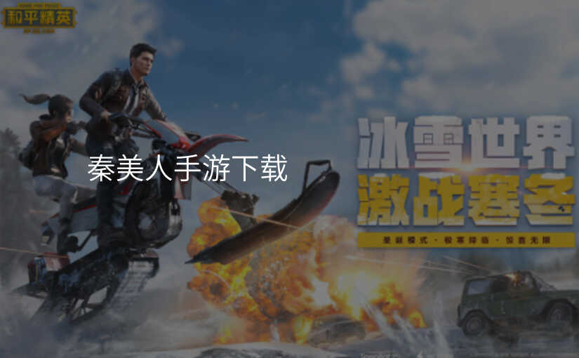 秦美人手游下载