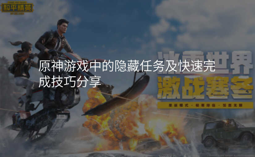 原神游戏中的隐藏任务及快速完成技巧分享