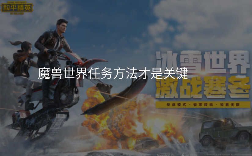魔兽世界任务方法才是关键