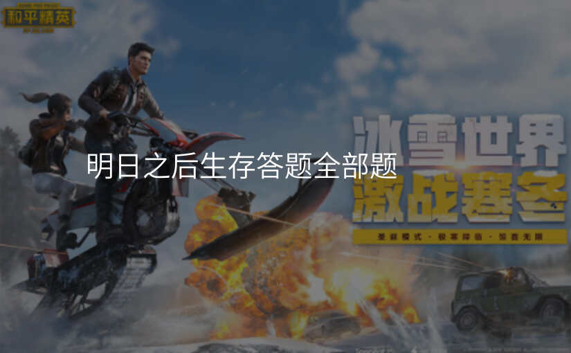 明日之后生存答题全部题