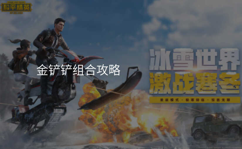 金铲铲组合攻略