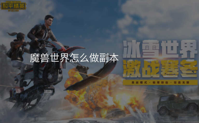 魔兽世界怎么做副本