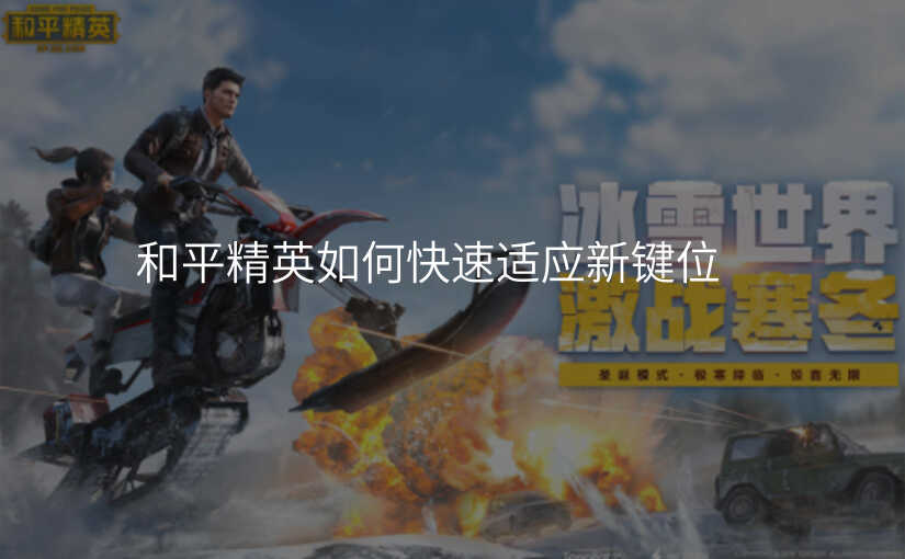 和平精英如何快速适应新键位