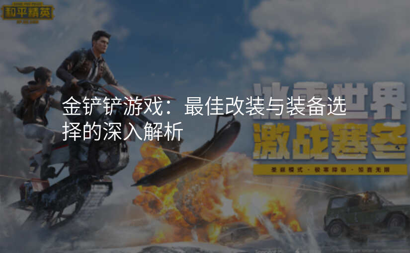 金铲铲游戏:最佳改装与装备选择的深入解析