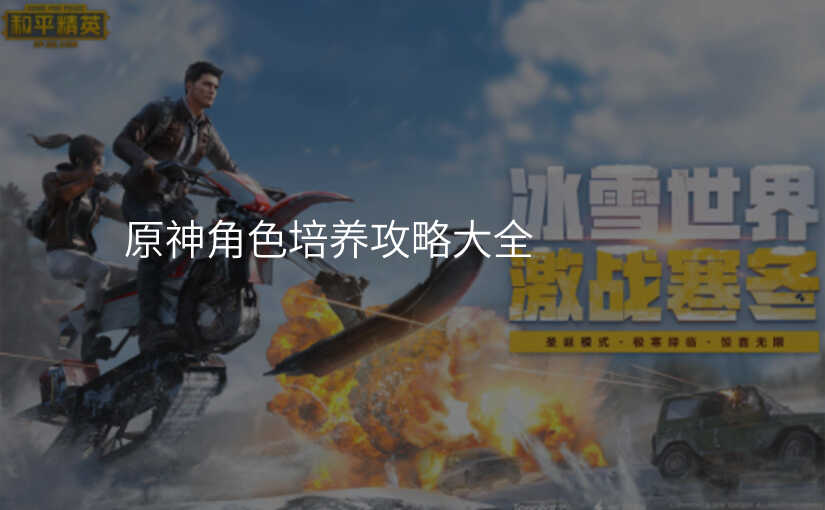 原神角色培养攻略大全