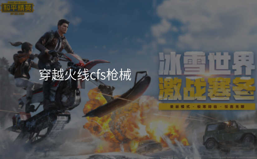 穿越火线cfs枪械