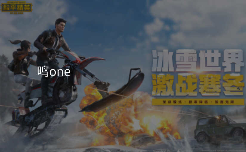 鸣one