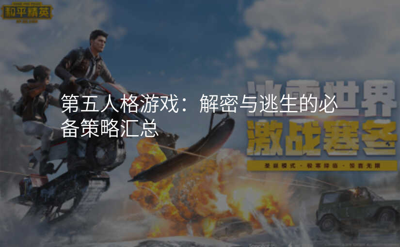 第五人格游戏:解密与逃生的必备策略汇总