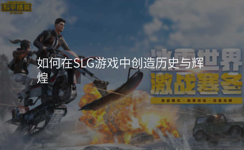 如何在SLG游戏中创造历史与辉煌