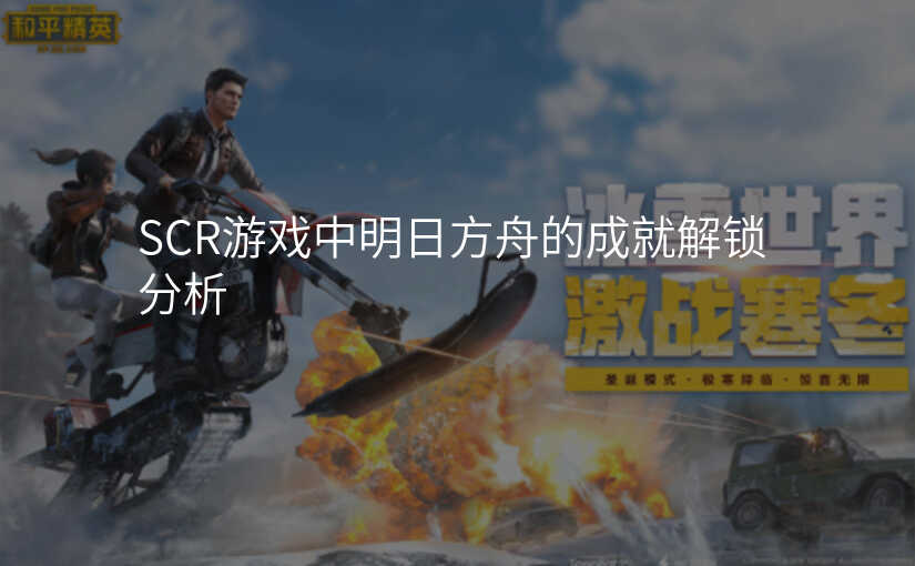 SCR游戏中明日方舟的成就解锁分析
