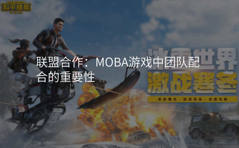 联盟合作:MOBA游戏中团队配合的重要性