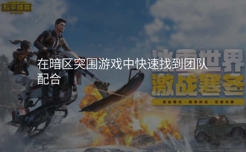 在暗区突围游戏中快速找到团队配合