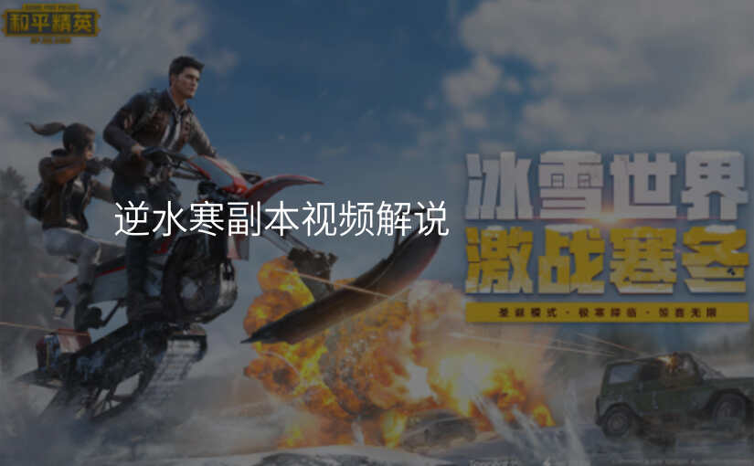逆水寒副本视频解说