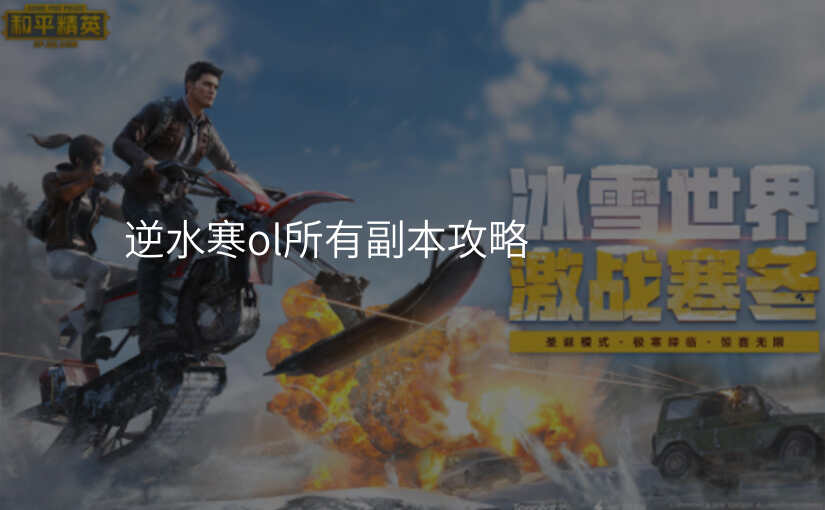 逆水寒ol所有副本攻略