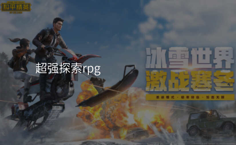超强探索rpg