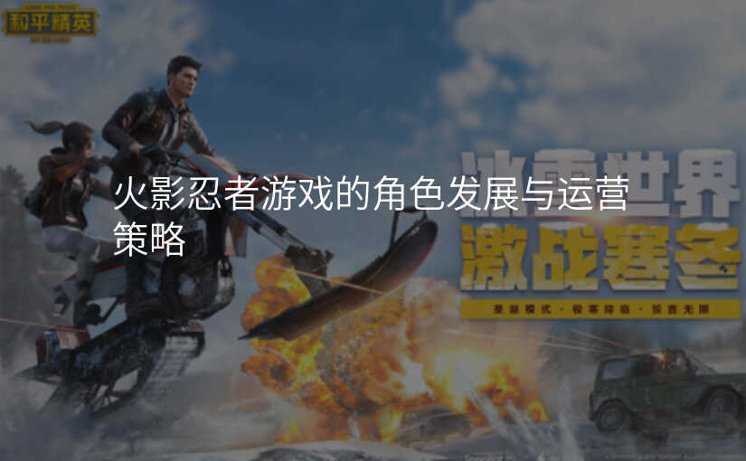 火影忍者游戏的角色发展与运营策略