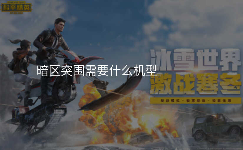 暗区突围需要什么机型