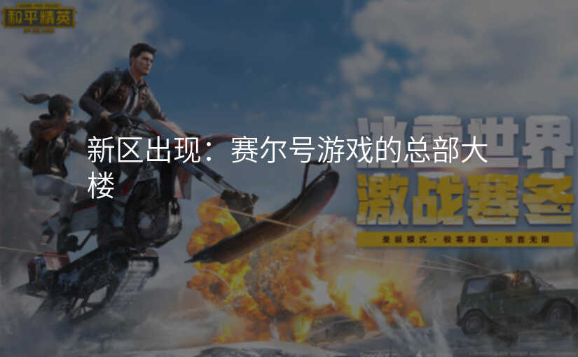 新区出现:赛尔号游戏的总部大楼