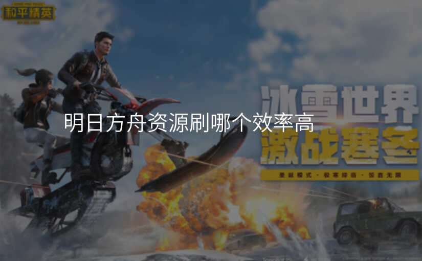 明日方舟资源刷哪个效率高