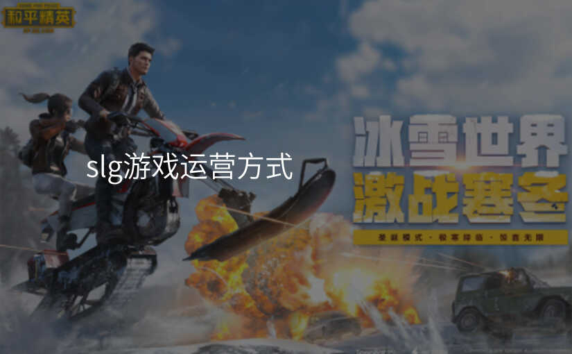 slg游戏运营方式
