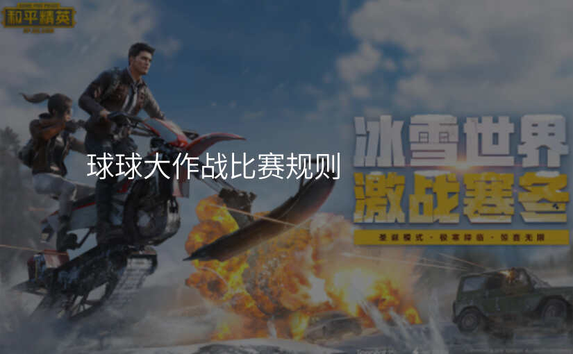球球大作战比赛规则