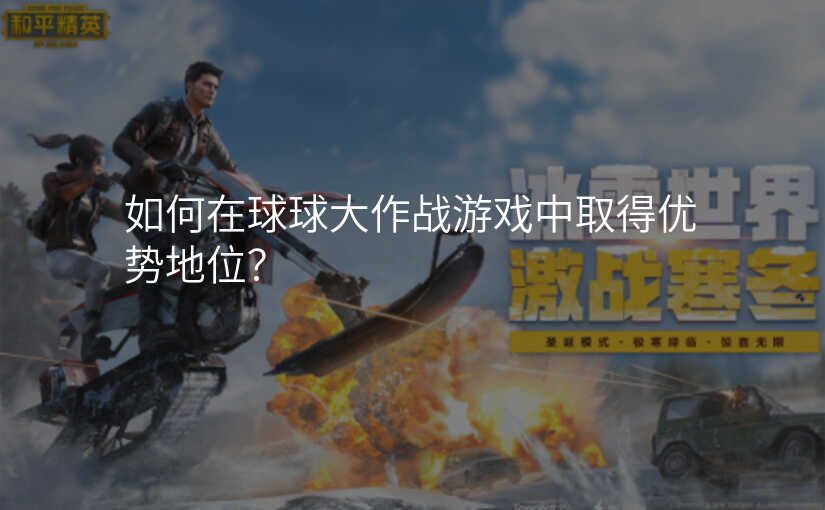 如何在球球大作战游戏中取得优势地位?