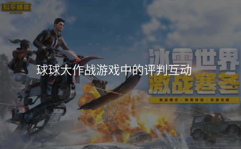 球球大作战游戏中的评判互动