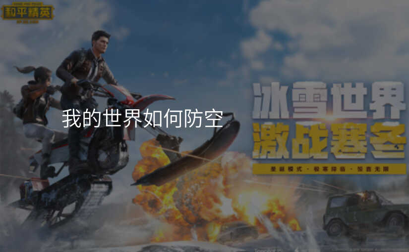 我的世界如何防空