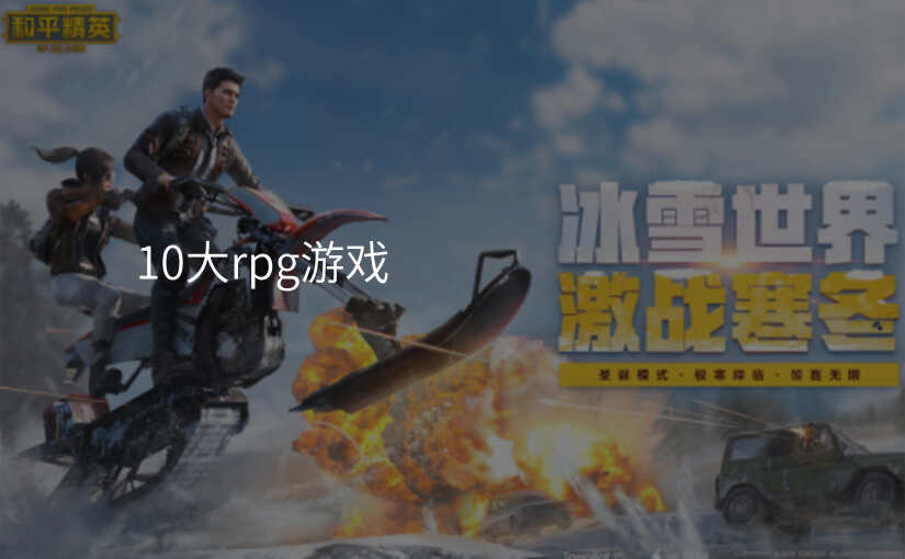 10大rpg游戏