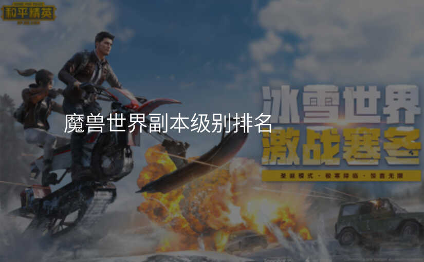 魔兽世界副本级别排名