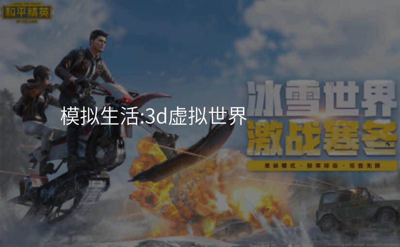 模拟生活:3d虚拟世界