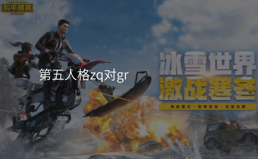 第五人格zq对gr