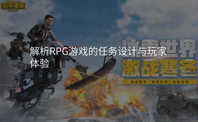解析RPG游戏的任务设计与玩家体验