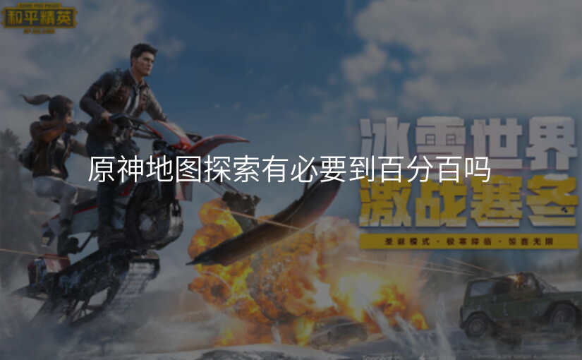 原神地图探索有必要到百分百吗