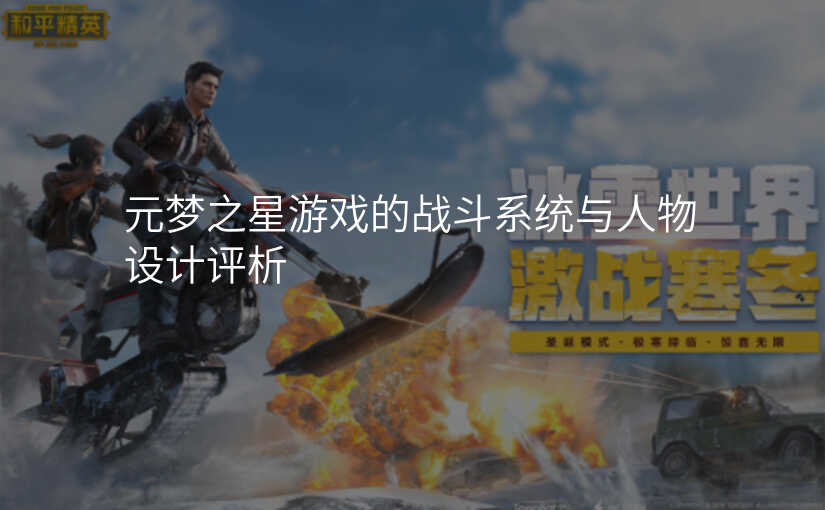 元梦之星游戏的战斗系统与人物设计评析
