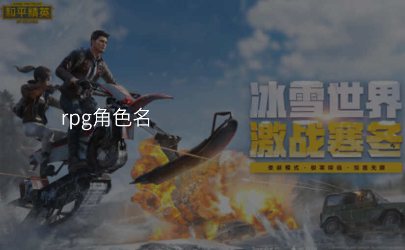 rpg角色名