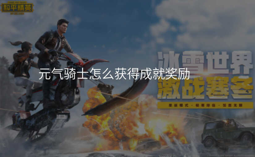 元气骑士怎么获得成就奖励