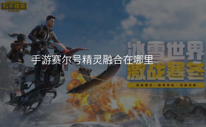 手游赛尔号精灵融合在哪里