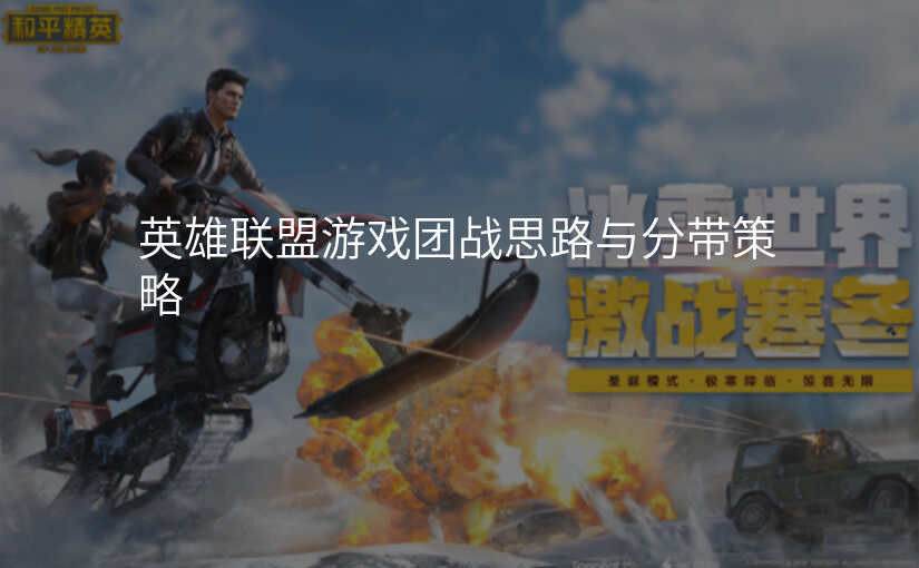 英雄联盟游戏团战思路与分带策略
