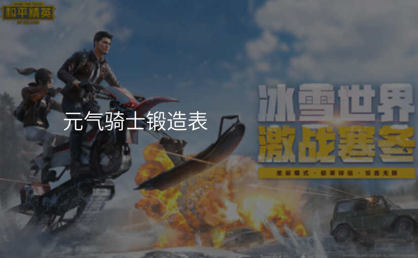 元气骑士锻造表
