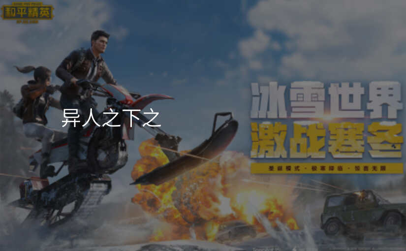 异人之下之