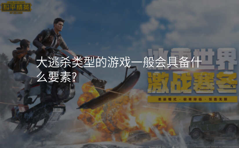 大逃杀类型的游戏一般会具备什么要素?