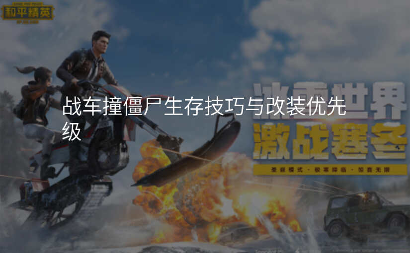 战车撞僵尸生存技巧与改装优先级